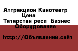 Аттракцион Кинотеатр 5D › Цена ­ 250 000 - Татарстан респ. Бизнес » Оборудование   